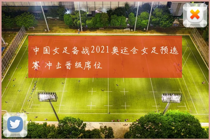中国女足备战2021奥运会女足预选赛 冲击晋级席位