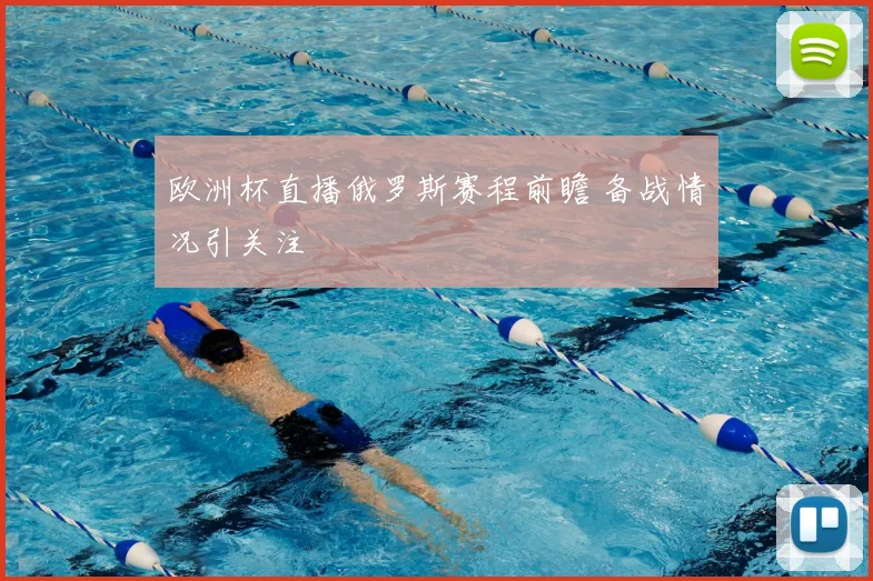欧洲杯直播俄罗斯赛程前瞻 备战情况引关注