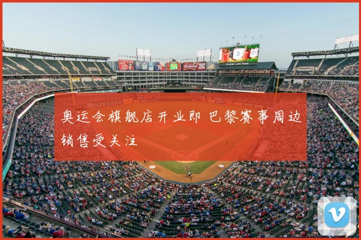 奥运会旗舰店开业即 巴黎赛事周边销售受关注