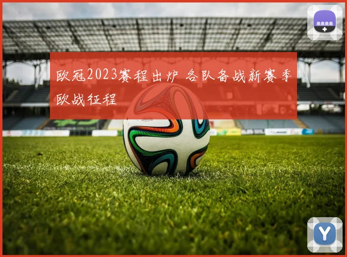 欧冠2023赛程出炉 各队备战新赛季欧战征程