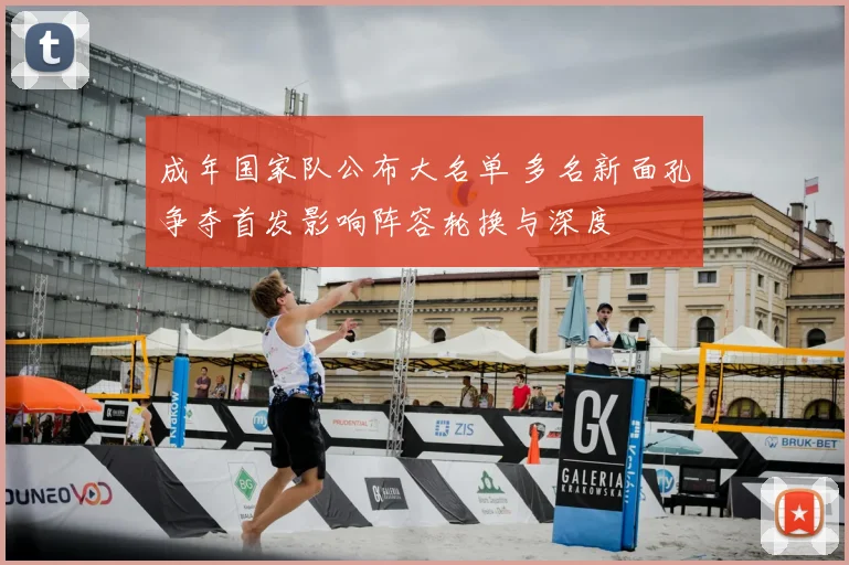 成年国家队公布大名单 多名新面孔争夺首发影响阵容轮换与深度