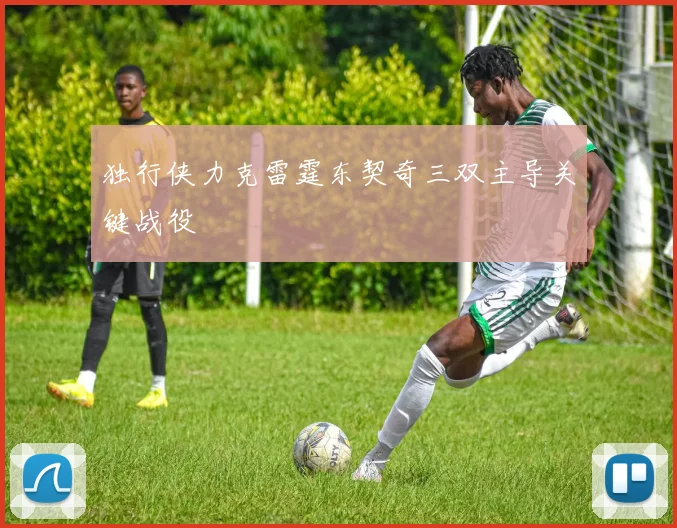 独行侠力克雷霆东契奇三双主导关键战役