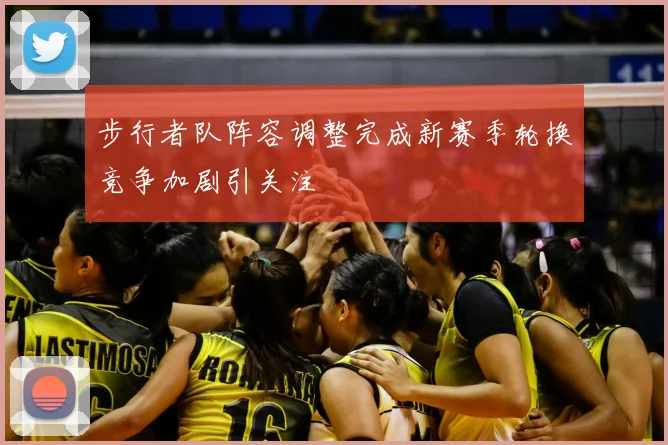 步行者队阵容调整完成新赛季轮换竞争加剧引关注