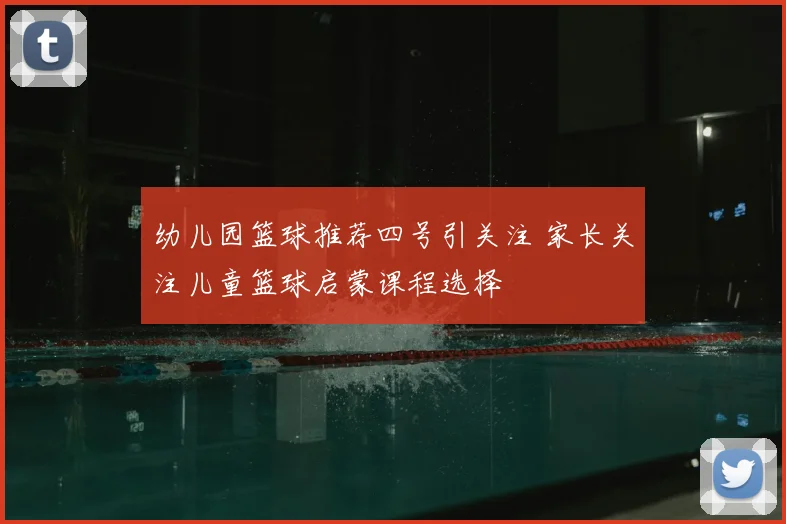 幼儿园篮球推荐四号引关注 家长关注儿童篮球启蒙课程选择