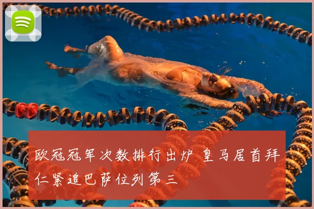 欧冠冠军次数排行出炉 皇马居首拜仁紧追巴萨位列第三