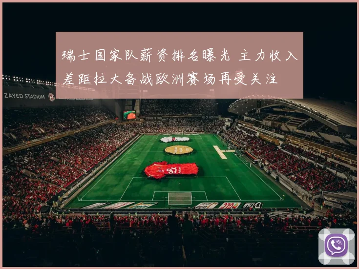 瑞士国家队薪资排名曝光 主力收入差距拉大备战欧洲赛场再受关注