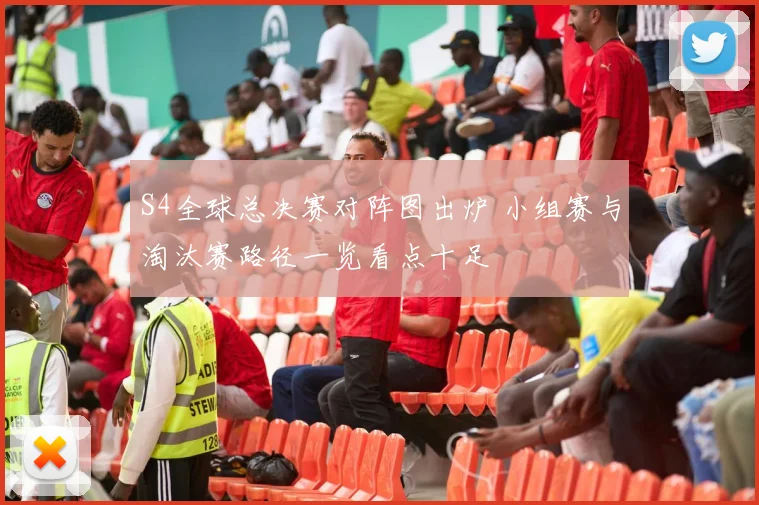 S4全球总决赛对阵图出炉 小组赛与淘汰赛路径一览看点十足