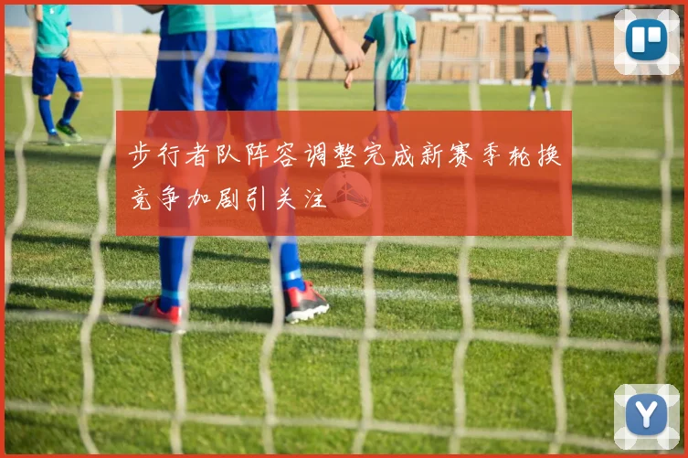 步行者队阵容调整完成新赛季轮换竞争加剧引关注